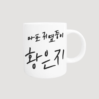 [무료배송] 캘리그라피 이름 머그컵